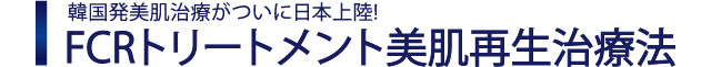 FCRトリートメント美肌再生治療法