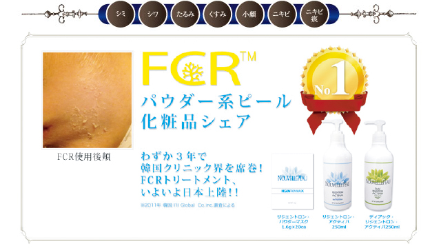Clinical Efficary of FCR トリートメント経過写真