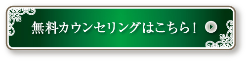 無料カウンセリングはこちら