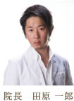 院長 田原一郎