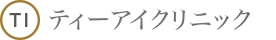 ティーアイクリニック