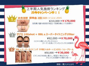 ティーアイクリニック７月キャンペーンご案内♪