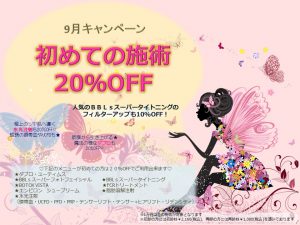 29.9月　20％OFF.