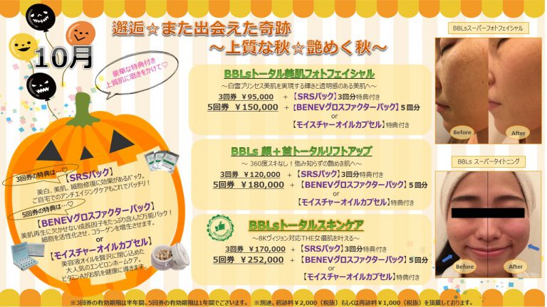 10月キャンペーンのお知らせ☆