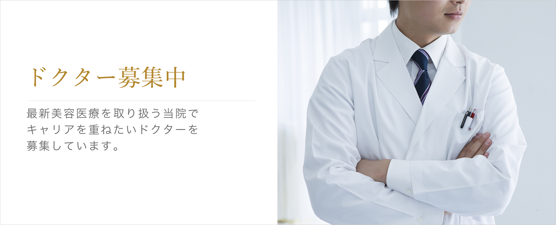 ドクター募集中