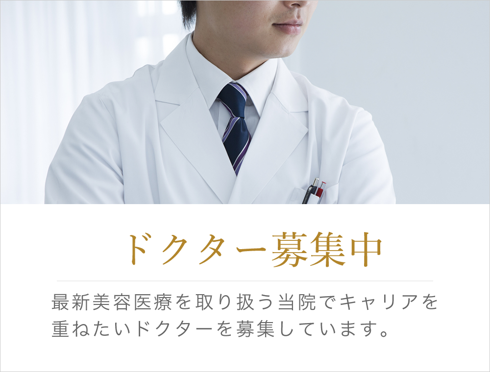 ドクター募集中