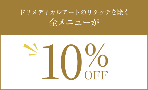 ドリメディカルアートの全メニューが10%OFF