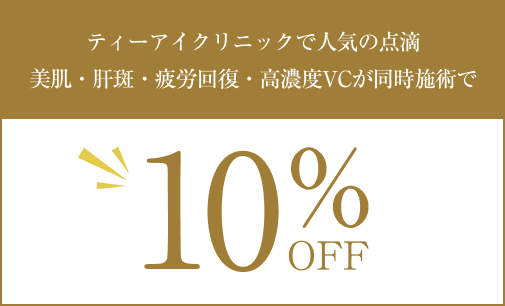 ティーアイクリニックで人気の点滴美肌・肝斑・疲労回復・高濃度VCが同時施術で10%OFF