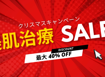 12月30日まで！クリスマス特別プランで理想の美肌を手に入れるチャンス